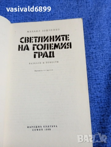Михаил Зошченко - Светлините на големия град , снимка 4 - Художествена литература - 53513287