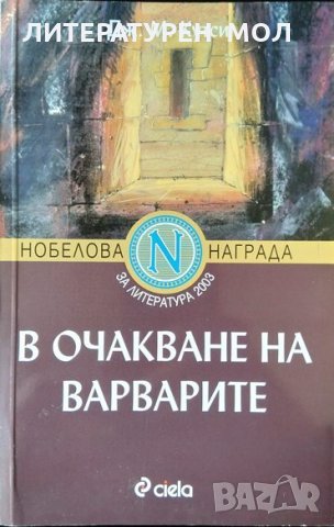 В очакване на варварите. Джон-Майкъл Кутси 2012 г., снимка 1 - Други - 34841051