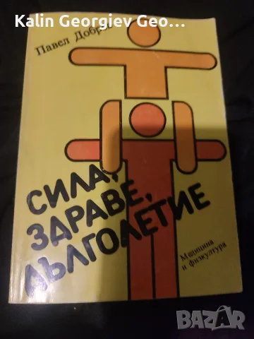 сила, здраве, дълголетие 