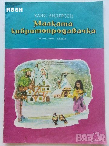 Малката кибритопродавачка - Ханс Андерсен - 1975г., снимка 1 - Детски книжки - 41854792