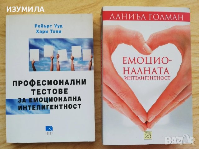 Професионални тестове за емоционална интелигентност - Р. Ууд, Х. Толи/ Емоционалната интелигентност 