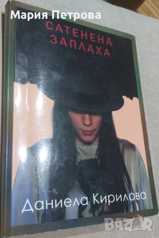 Сатенена заплаха - Даниела Кирилова, снимка 1