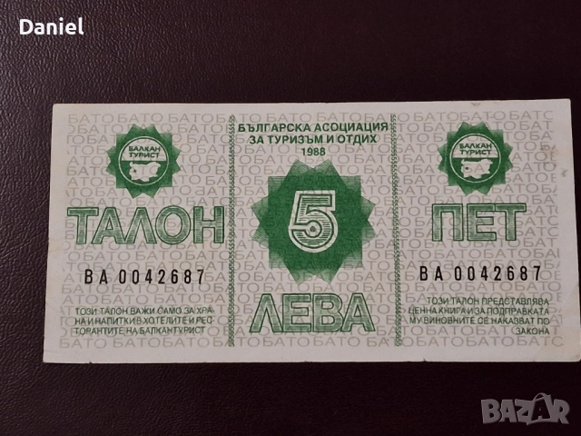 Талон 5 лева 1988