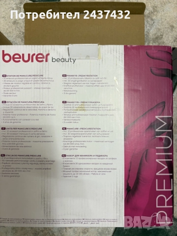 Комплект за професионален маникюр и педикюр Beurer MP 100, снимка 5 - Други - 56091703