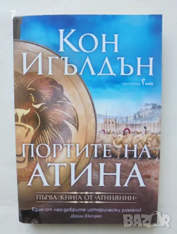 Книга Атинянин. Книга 1: Портите на Атина - Кон Игълдън 2020 г., снимка 1