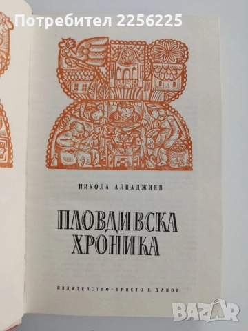 Пловдивска хроника, снимка 6 - Художествена литература - 52365640