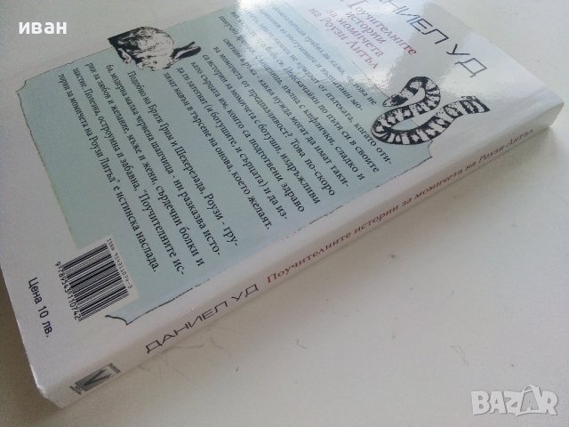 Поучителните истории за момичетата на Роузи Литъл - Даниел Уд - 2009г. , снимка 5 - Художествена литература - 41734967