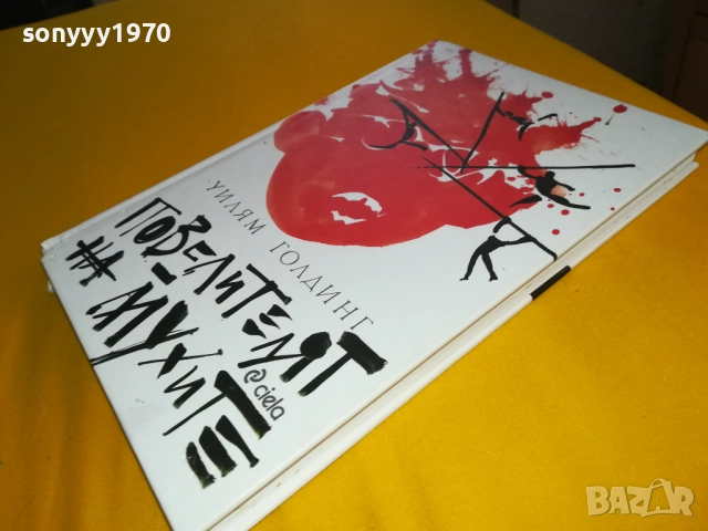 ПОВЕЛИТЕЛЯТ НА МУХИТЕ-КНИГА 2311251244, снимка 13 - Художествена литература - 52510225