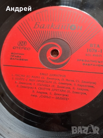 Грамофонна плоча Емил Димитров #6, снимка 4 - Грамофонни плочи - 52528340