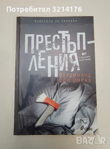 Престъпления - Фердинанд фон Ширах