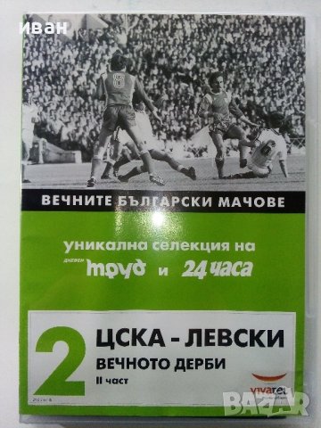 DVD колекция - "Вечните Български мачове", снимка 5 - Други жанрове - 38831763