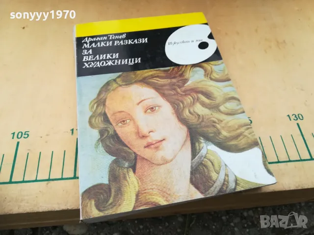 МАЛКИ РАЗКАЗИ ЗА ВЕЛИКИ ХУДОЖНИЦИ 1305251609, снимка 4 - Художествена литература - 50272763