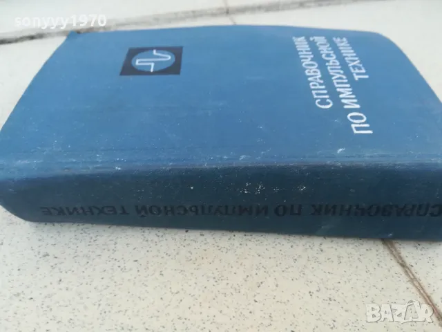 ИМПУЛСНА ТЕХНИКА 0901251511, снимка 5 - Специализирана литература - 48616077