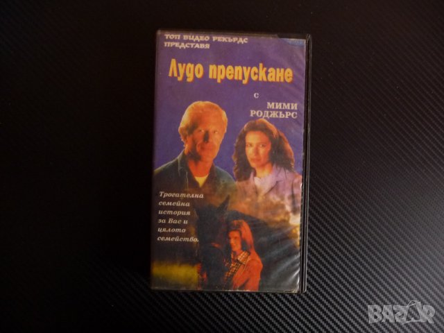 Лудо препускане VHS филм Мими Роджърс коне конеферма хиподрум жокей, снимка 1 - Други жанрове - 39748771