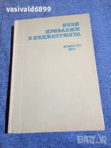 "Нови проблеми в педиатрията" 7/1970