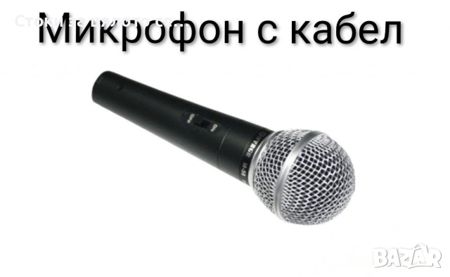 Микрофон с кабел 