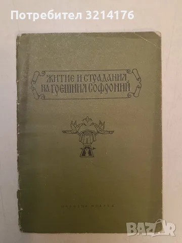 Патриарх Евтимий - Иван Богданов (1970), снимка 2 - Специализирана литература - 55749644