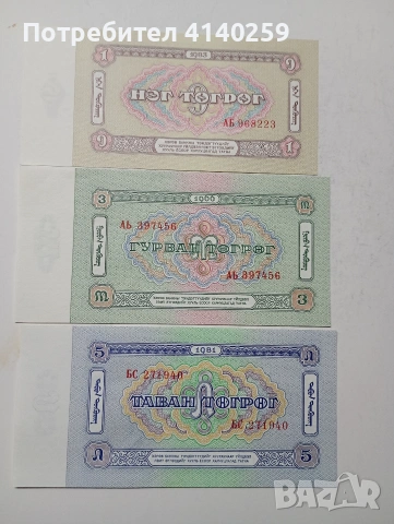 МОНГОЛИЯ БАНКНОТИ , снимка 5 - Нумизматика и бонистика - 53573891