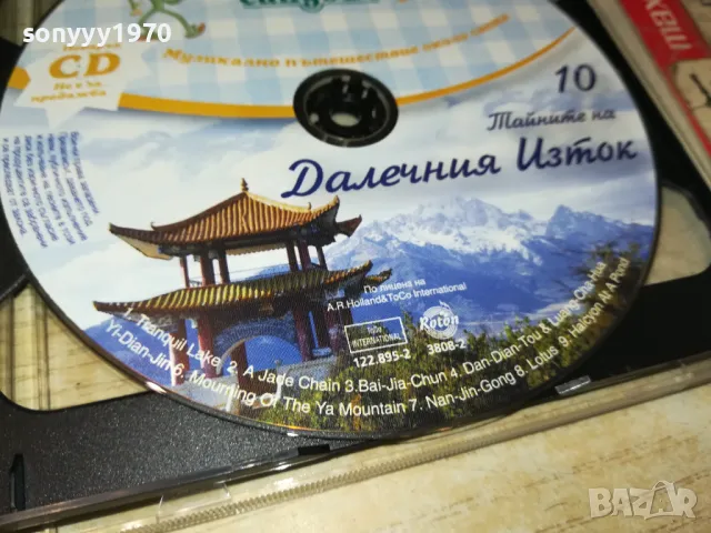 КАЛИАКРА 10-ДАЛЕЧНИЯ ИЗТОК ЦД 2005251613, снимка 9 - CD дискове - 50363574