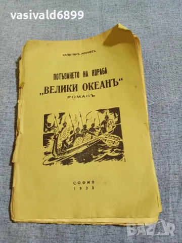 Капитан Мариет - Потъването на кораба "Велики океан"