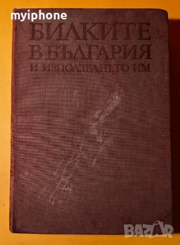 Стара Книга Билките в България и Използването им Иван Исаев, снимка 2 - Специализирана литература - 49430130