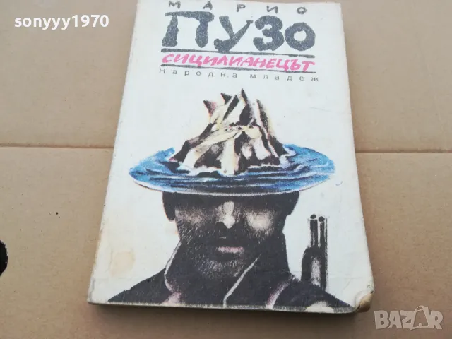 марио пузо-сицилианецът 3101251705, снимка 4 - Художествена литература - 48909170