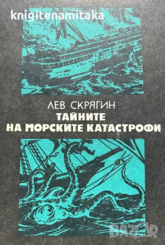 Тайните на морските катастрофи - Лев Скрягин, снимка 1