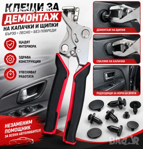 Клещи за демонтаж на капачки и щипки от интериора
