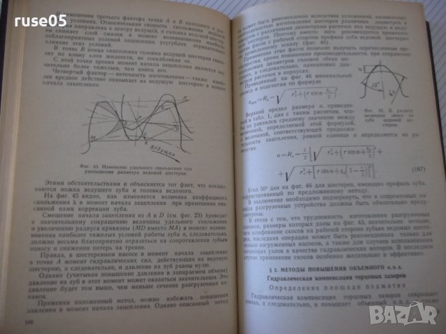 Книга "Шестеренные насосы - Е. М. Юдин" - 236 стр., снимка 6 - Специализирана литература - 40074523