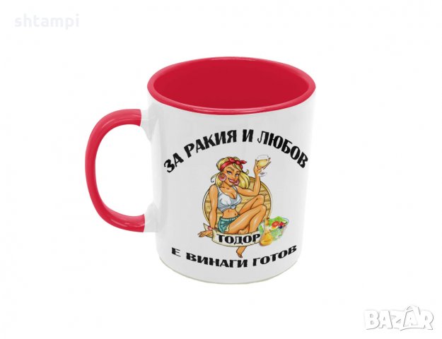Чаша За РАКИЯ и любов Тодор е винаги готов,Имен Ден,, снимка 3 - Чаши - 36031441