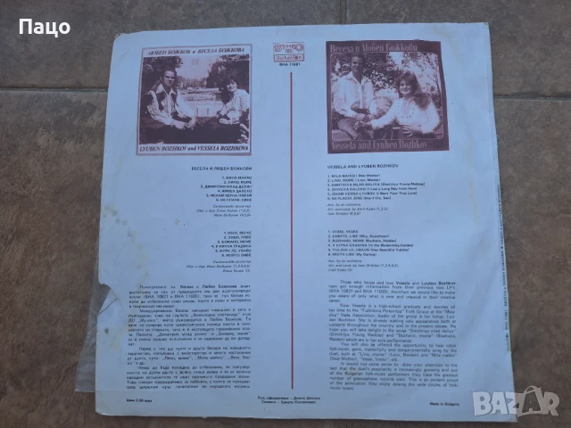 Весела и Любен Божкови ВНА 11681, снимка 2 - Грамофонни плочи - 50927878