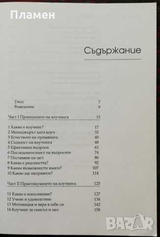 Коучинг за високи постижения Джон Уитмор, снимка 2 - Специализирана литература - 35991454