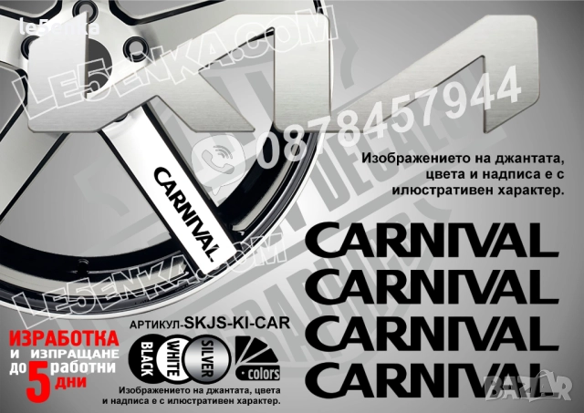 Kia Carnival надписи за спици