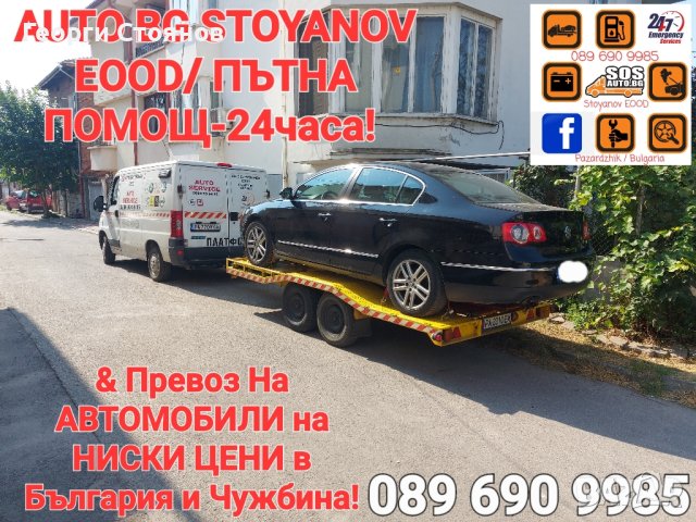 Пътна ПОМОЩ 24часа и Превоз на автомобили с платформа на приемливи цени!, снимка 11 - Пътна помощ - 32527378