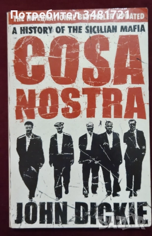 Коза Ностра - история на сицилианската мафия / Cosa Nostra. A History of The Sicilian Mafia, снимка 1