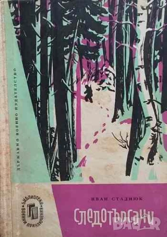 Следотърсачи Иван Стаднюк