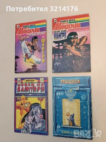 Пътят към Шангри - Майкъл Майндкрайм