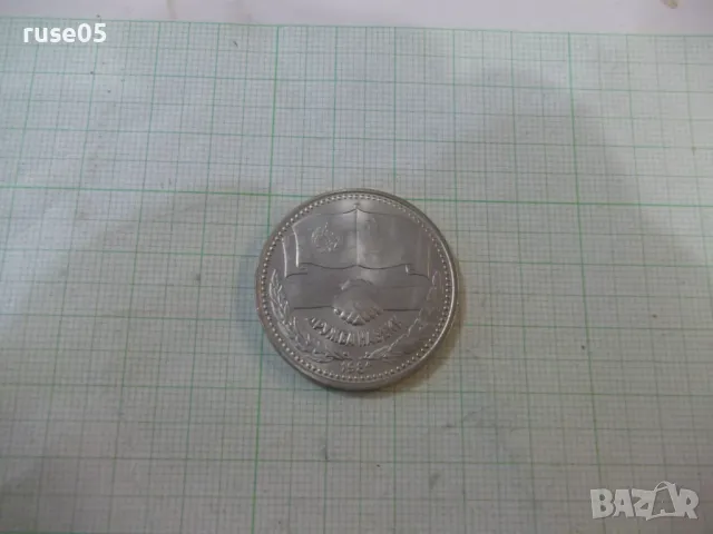 Монета "1 лев - 1981 г.", снимка 3 - Нумизматика и бонистика - 49306527