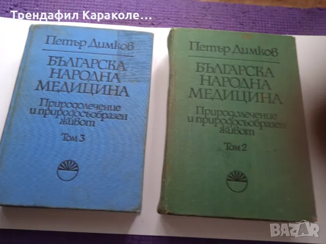 Книги на Петър Димков 1.2 и 3 Том