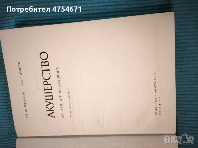 Акушерство , снимка 2 - Специализирана литература - 53854401