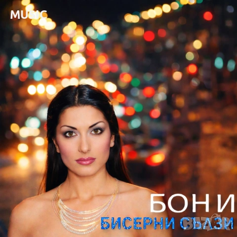 БОНИ - БИСЕРНИ СЪЛЗИ (КУПУВАМ)