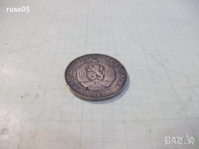 Монета "5 лева - 1972 г.-Паисий Хилендарски 1722-1972" - 1, снимка 4 - Нумизматика и бонистика - 52423684