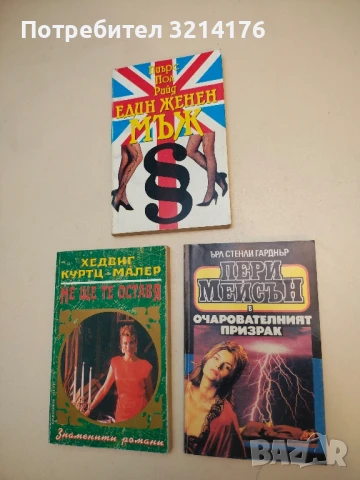 Пери Мейсън: Очарователният призрак - Ърл Стенли Гарднър