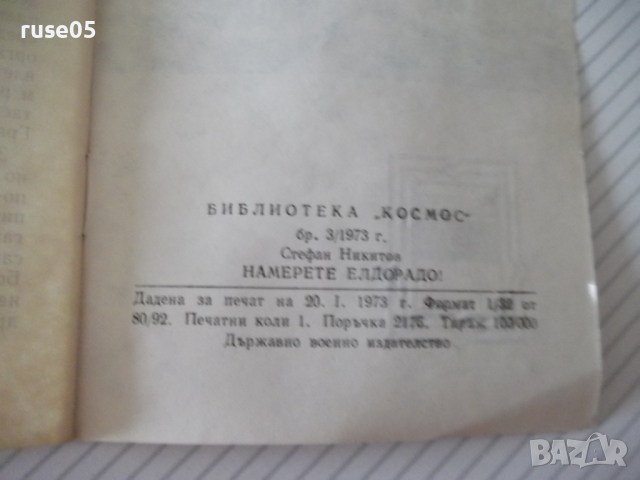 Книга "Намерете Елдорадо ! - Стефан Никитов" - 30 стр., снимка 7 - Художествена литература - 36450791