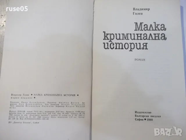Книга "Малка криминална история - Владимир Голев" - 176 стр., снимка 2 - Художествена литература - 55838015