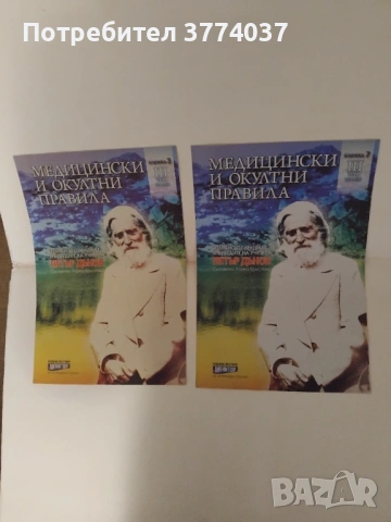 15 книжки с медицински и окултни правила на Петър Дънов , снимка 5 - Езотерика - 53577047