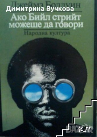 Ако Бийл стрийт можеше да говори Джеймз Болдуин, снимка 1 - Художествена литература - 41281898