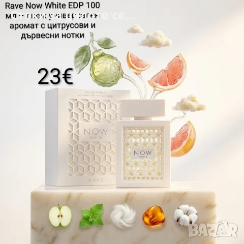 Rave Now White EDP 100 мл – свеж универсален аромат с цитрусови и дървесни нотки