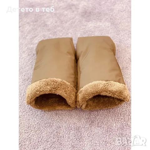 Ръкавици за количка маншони кафяви с кафява кохавлия, снимка 1