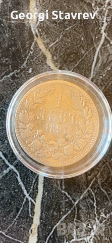 1 лв 1891 сребро